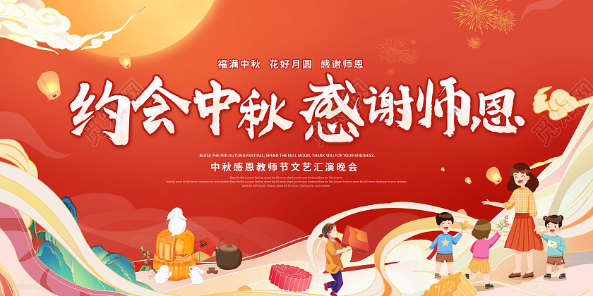 红色国潮中国风中秋节中秋教师节宣传展板