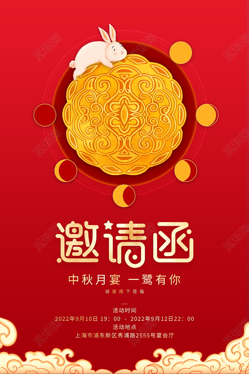 红色简约八月十五中秋邀请函宣传海报中秋节海报