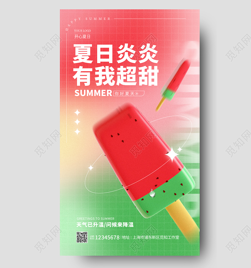 渐变色弥散风夏日炎炎夏天夏季夏日手机宣传海报