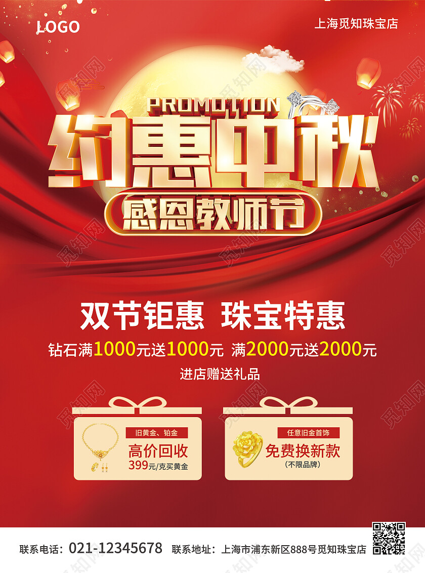红色简约大气风约惠中秋感恩教师节中秋节珠宝宣传单中秋节中秋