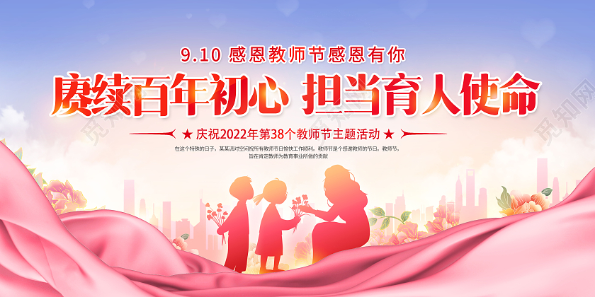 创意教师节感恩教师节展板