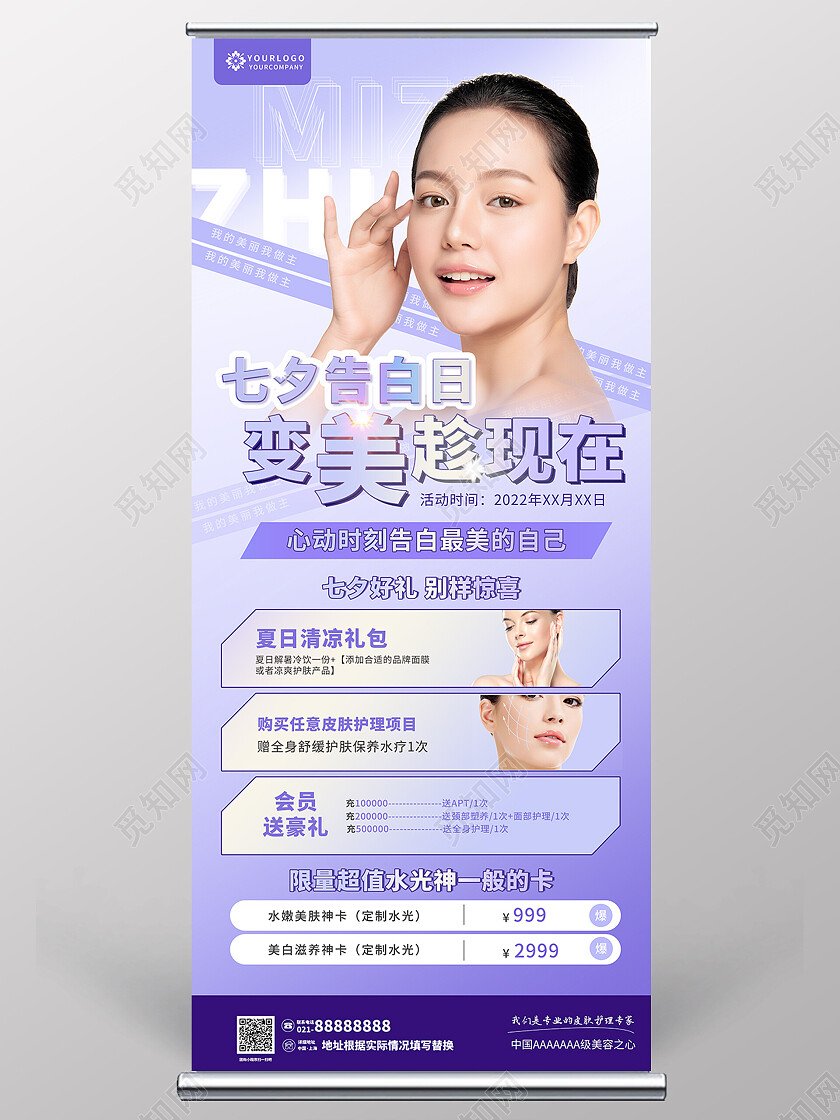 紫色高档美容医疗七夕美容展架七夕展架