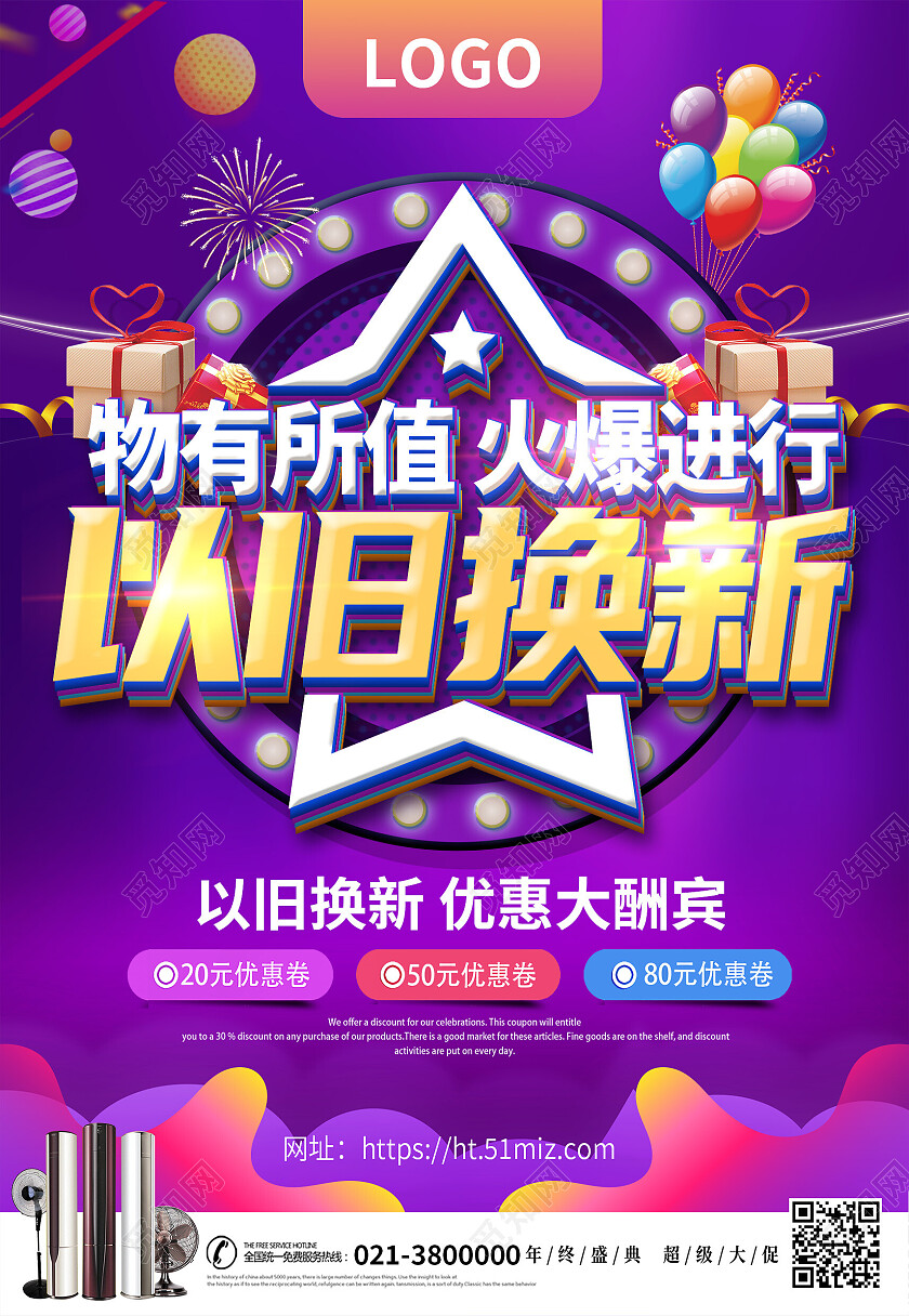 蓝紫色孟菲斯家电促销以旧换新宣传海报以旧换新海报