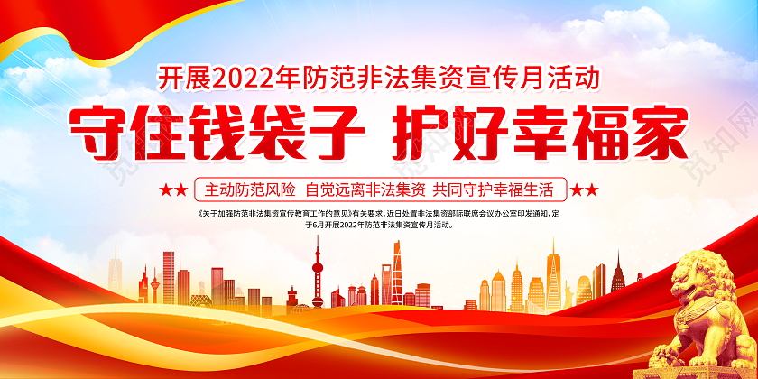 时尚大气守住钱袋子护好幸福家非法集资宣传月宣传展板