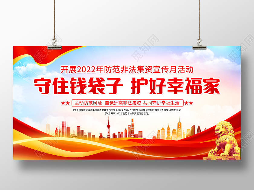 时尚大气守住钱袋子护好幸福家非法集资宣传月宣传展板
