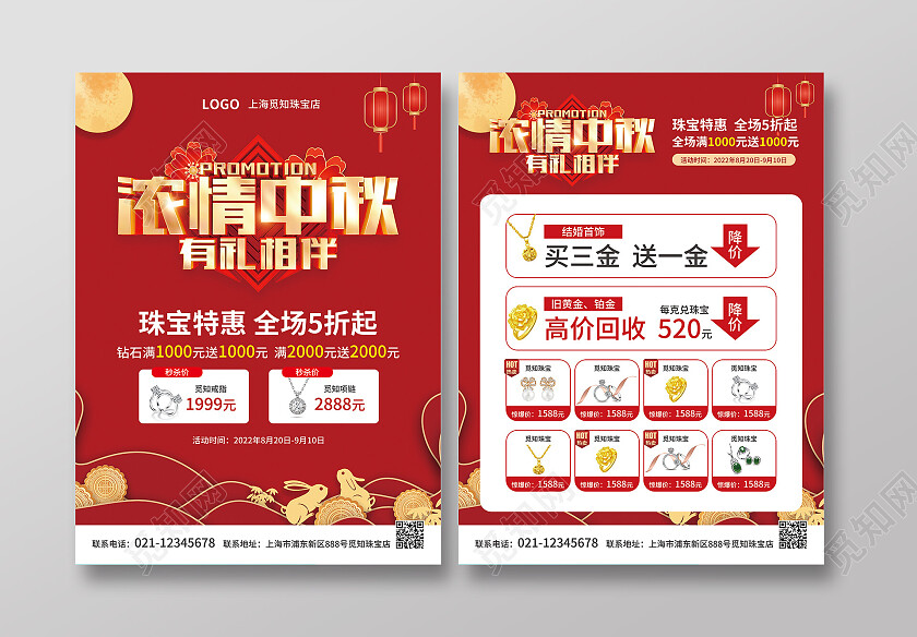 红色简约大气风浓情中秋有礼相伴中秋节珠宝宣传单中秋节中秋