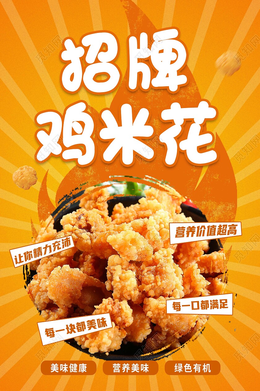 黄色简约招牌鸡米花美食美味鸡米花海报