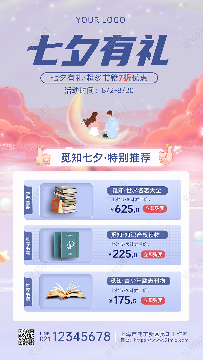 紫粉色插画背景浪漫七夕图书热卖促销海报