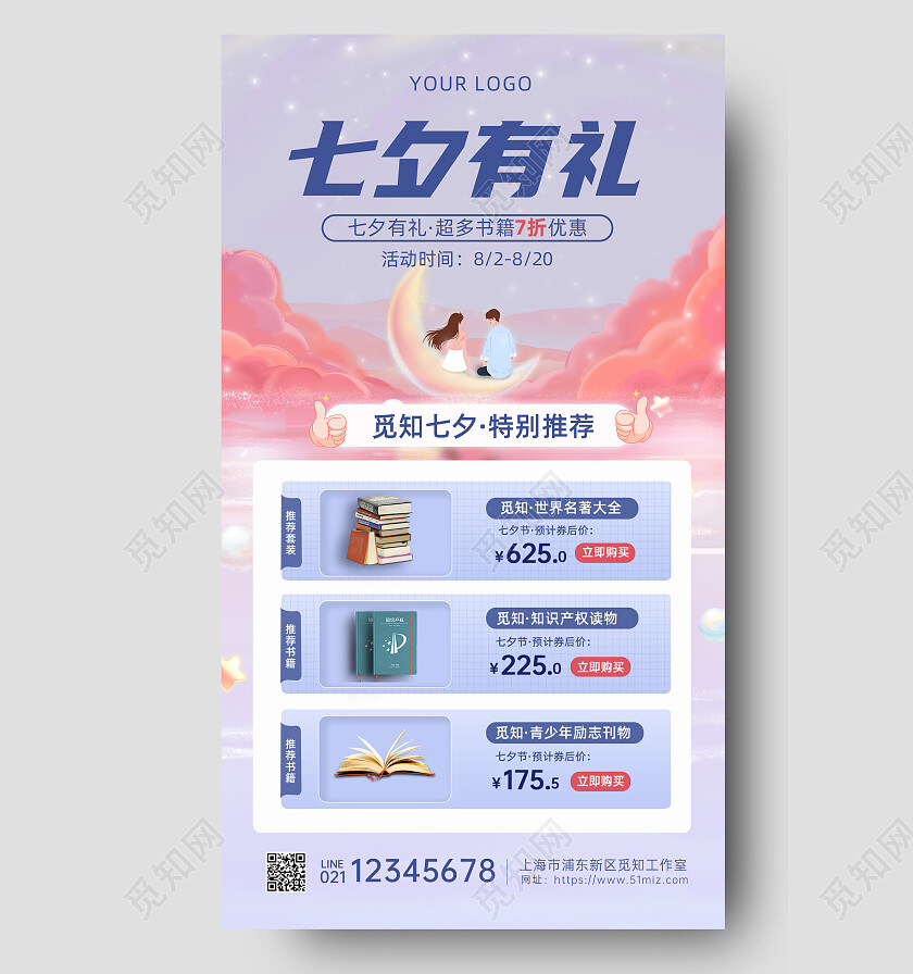 紫粉色插画背景浪漫七夕图书热卖促销海报