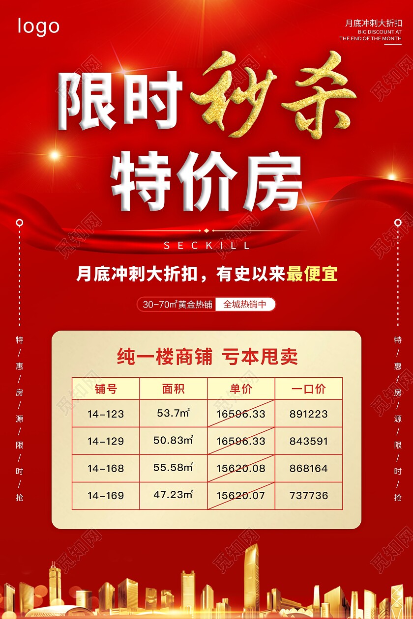 红色喜庆限时秒杀特价房海报特价房展架