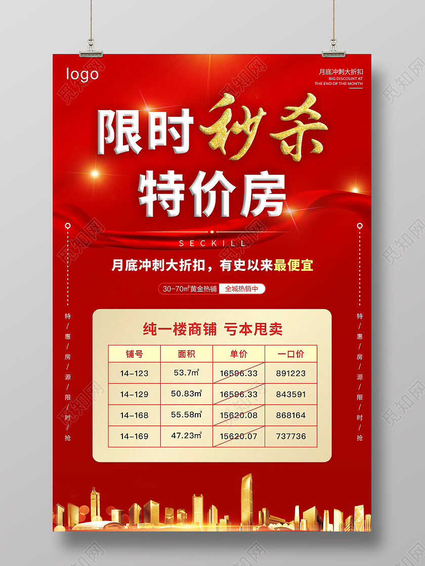 红色喜庆限时秒杀特价房海报特价房展架