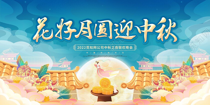 蓝色国潮卡通中秋节中秋联欢晚会展板