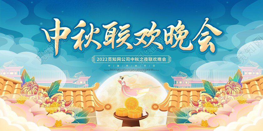 蓝色国潮卡通中秋节中秋联欢晚会展板