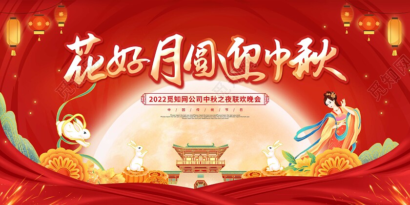 红色国潮卡通中秋节联欢晚会展板中秋节中秋