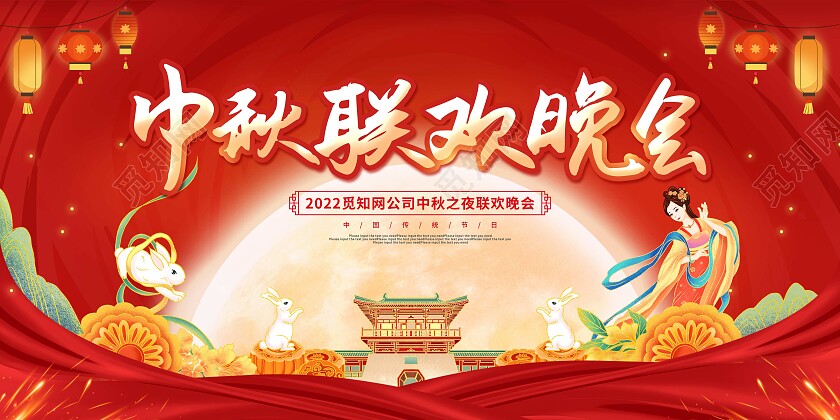 红色国潮卡通中秋节联欢晚会展板中秋节中秋