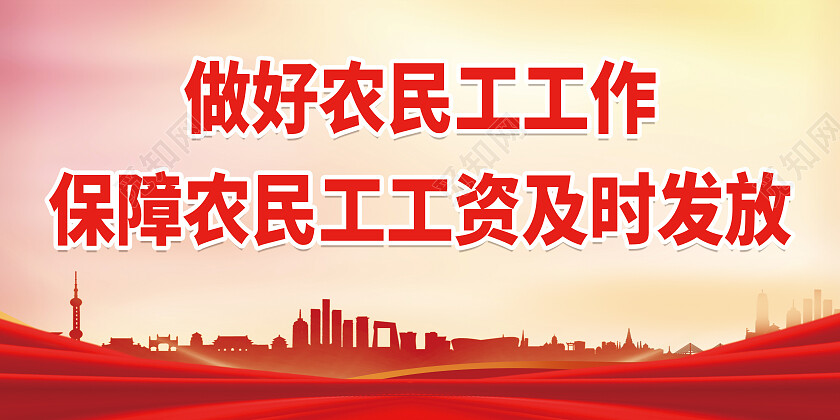 红色党建风农民工工作安排工资发放展板农民工工资展板