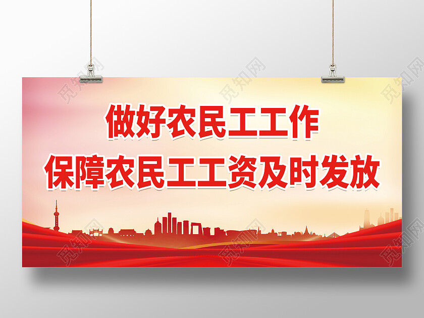 红色党建风农民工工作安排工资发放展板农民工工资展板