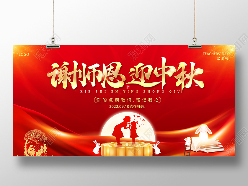 2022谢师恩迎中秋中秋节遇教师节展板