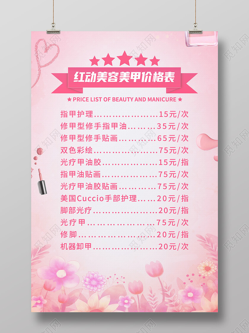 红色简约美容美甲价格表美甲价目表海报
