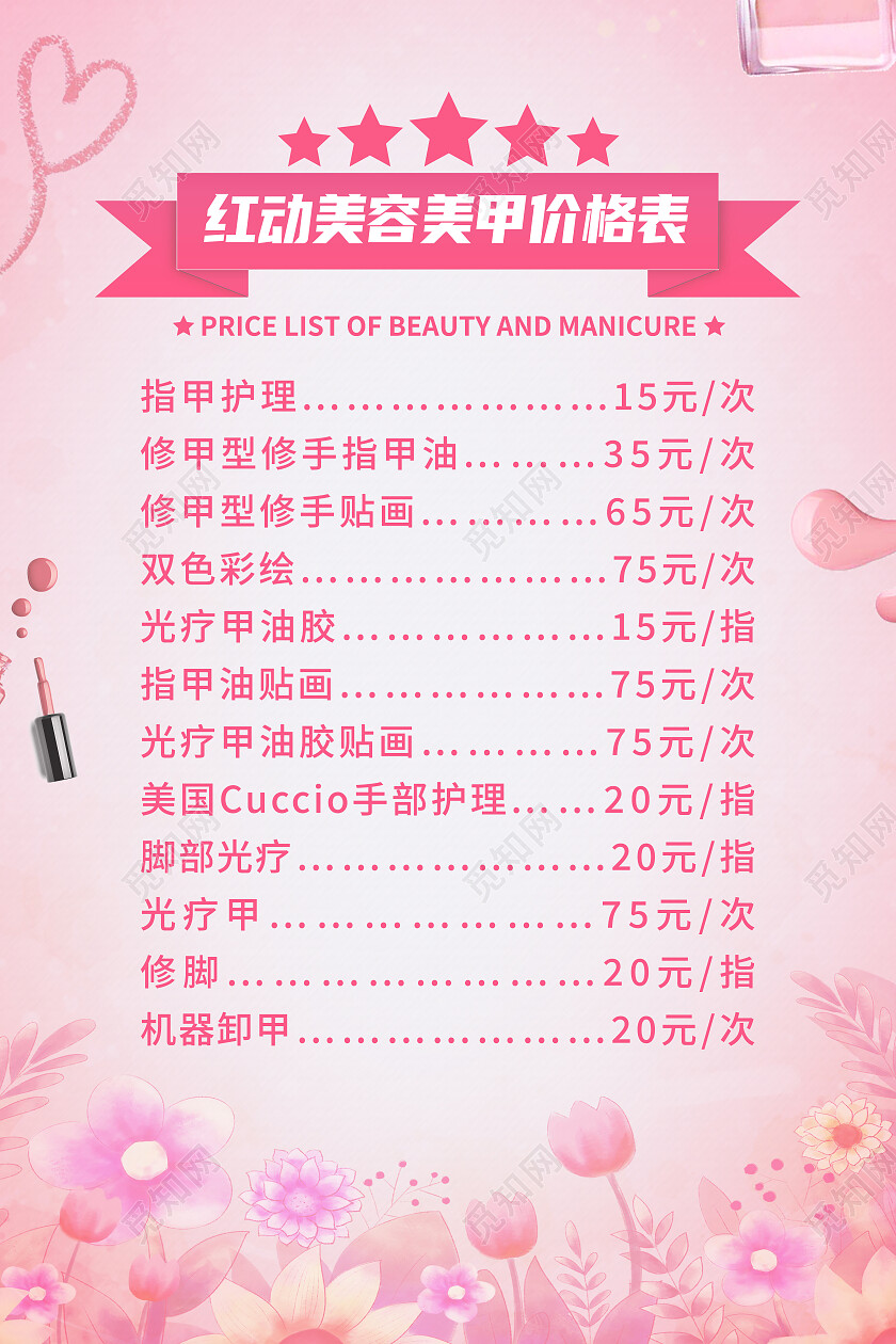 红色简约美容美甲价格表美甲价目表海报