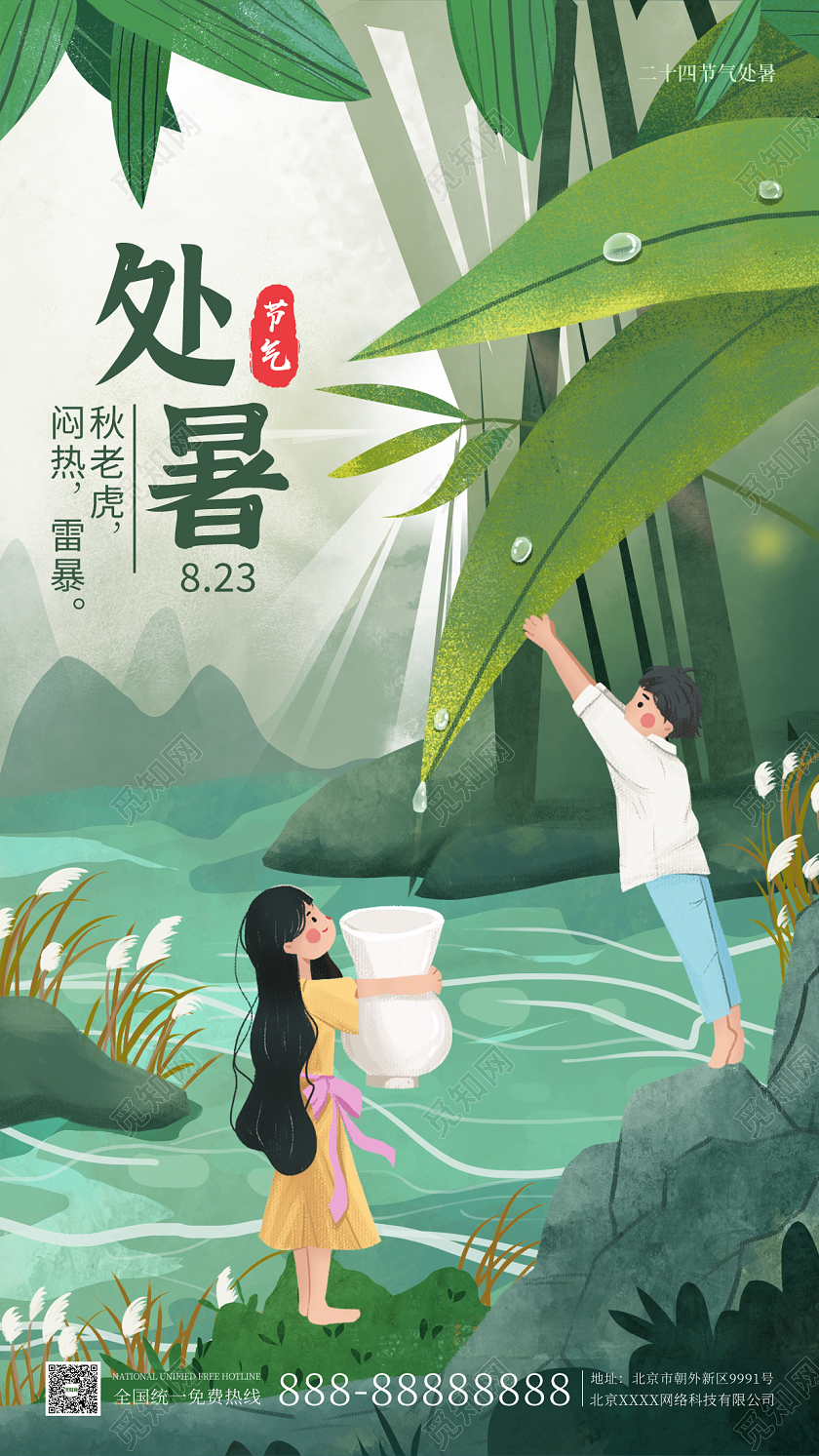 深绿色插画简约大气处暑手机海报