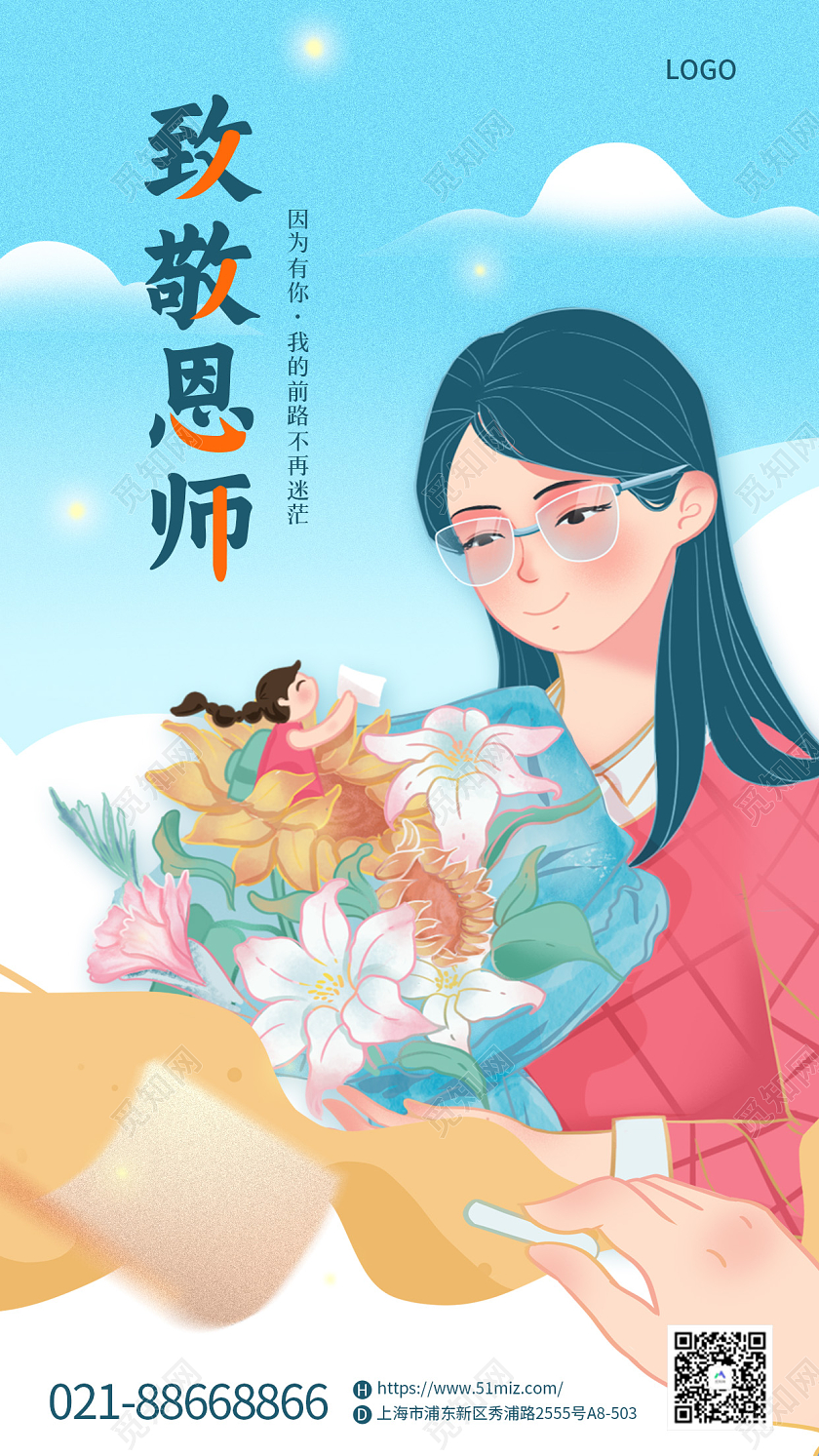 蓝色插画致敬恩师教师节借势手机海报