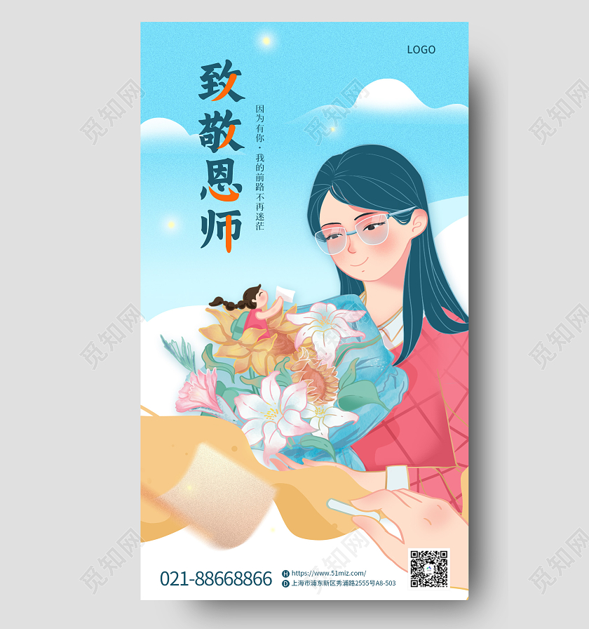 蓝色插画致敬恩师教师节借势手机海报