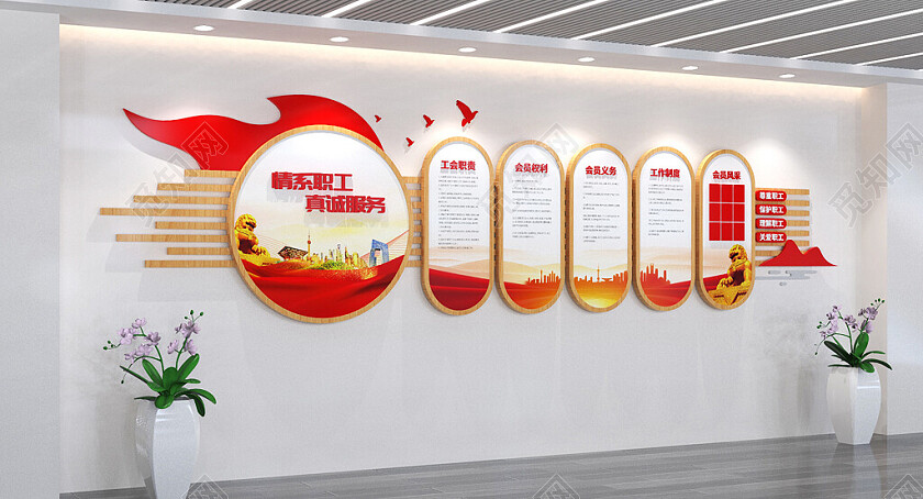 职工之家工会文化墙公司员工之家