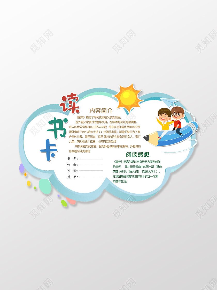 卡通学习读书卡阅读卡手抄报读书阅读记录卡