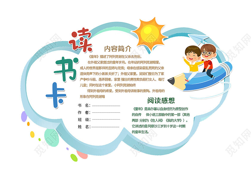 卡通学习读书卡阅读卡手抄报读书阅读记录卡