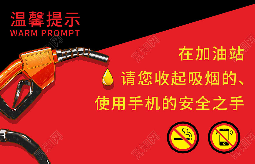 红黑撞色加油站禁止抽烟温馨提示手牌加油站温馨提示