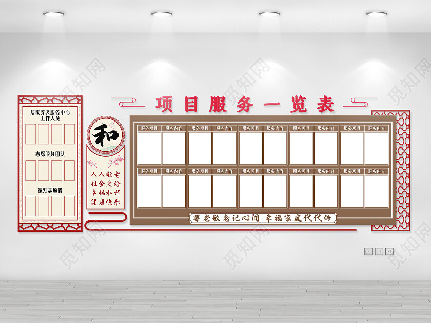 深色简约风居家养老服务项目一览表文化墙居家养老文化墙