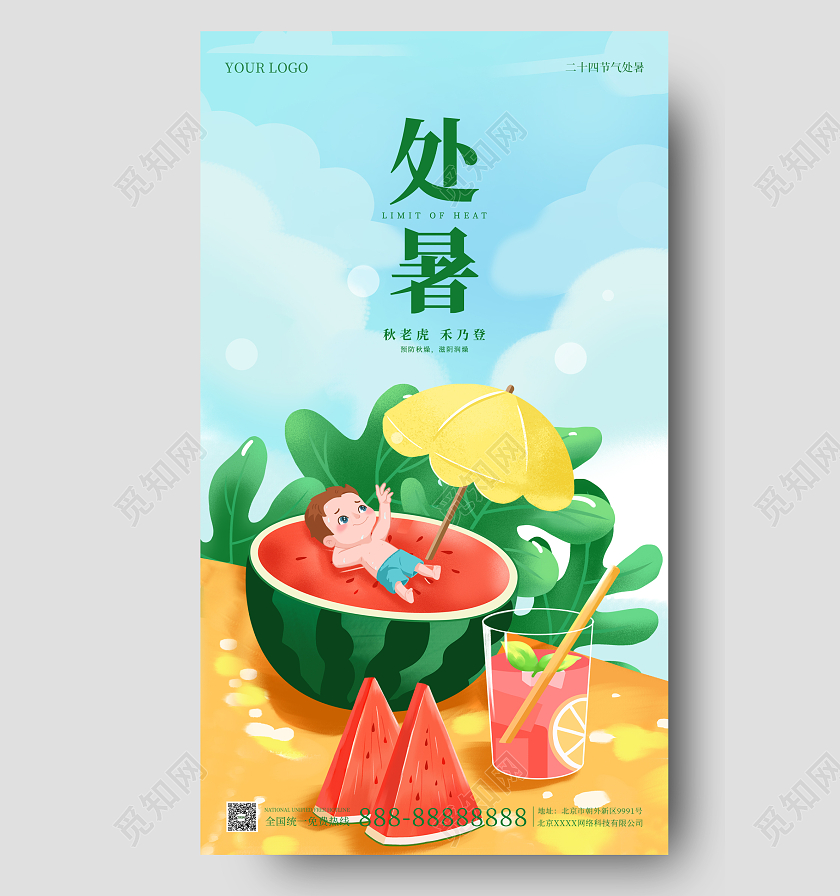 绿色插画简约大气处暑手机海报