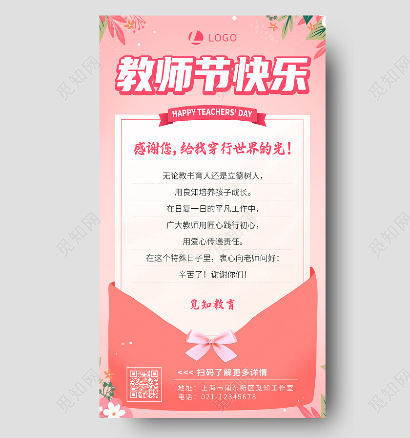 粉色插画教师节快乐教师节贺卡手机文案海报