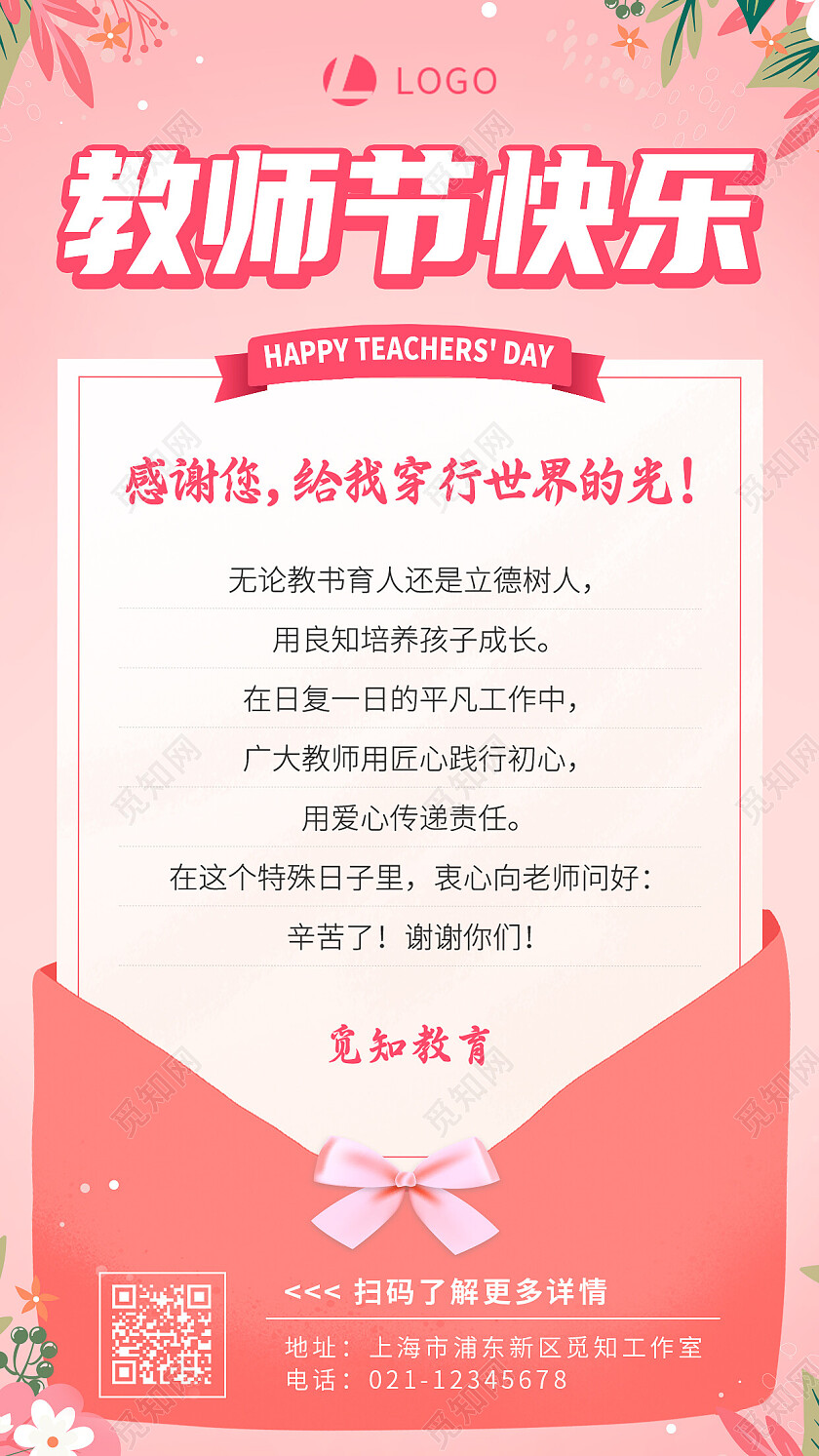 粉色插画教师节快乐教师节贺卡手机文案海报