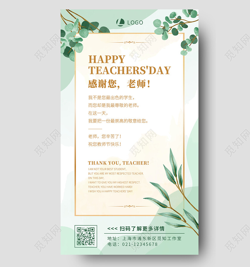 青绿色简约插画教师节感谢您老师教师节贺卡手机文案海报
