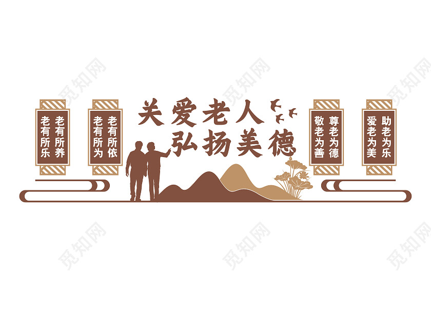 棕色简约关爱老人弘扬美德文化墙养老文化墙