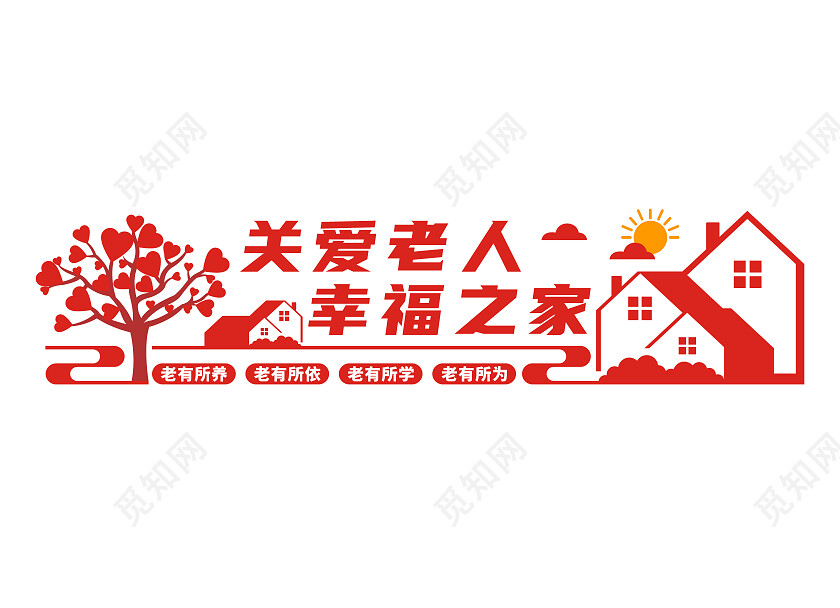 红色简约关爱老人幸福之家文化墙养老文化墙
