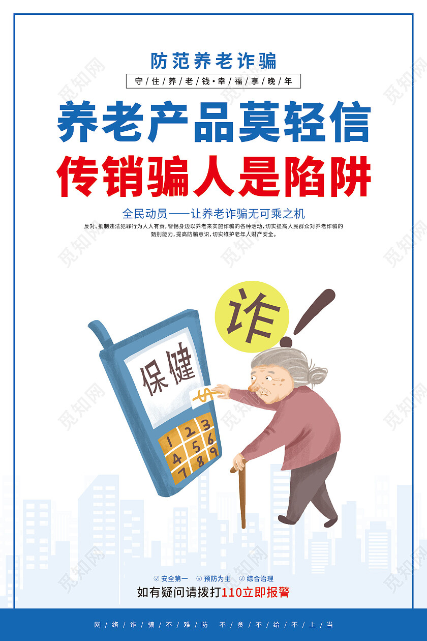 蓝色城市剪影卡通防范养老诈骗套图