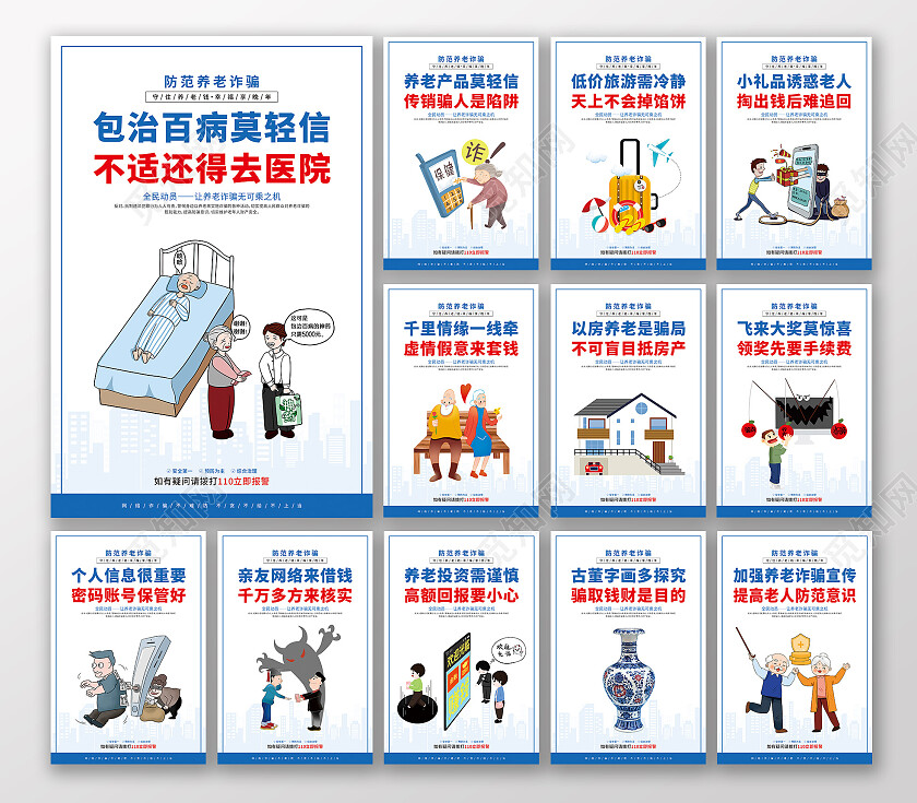 蓝色城市剪影卡通防范养老诈骗套图