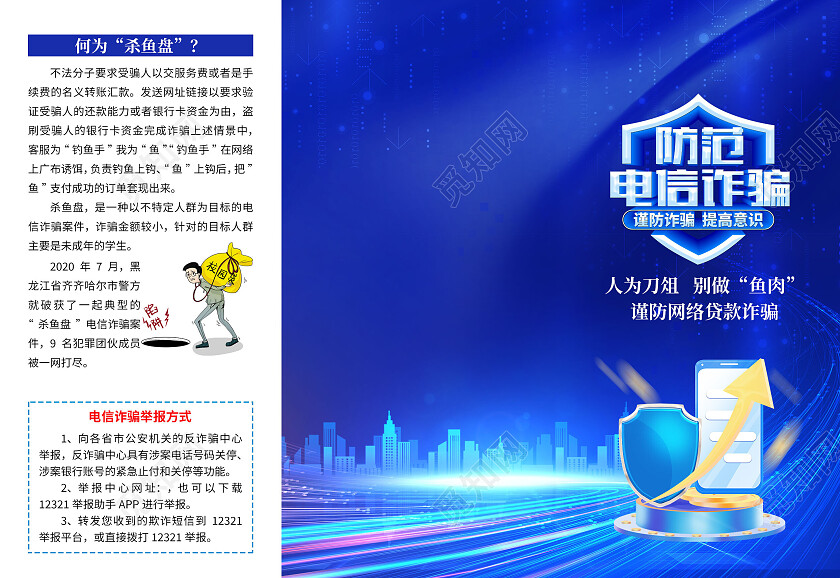 蓝色大气杀鱼盘电信网络诈骗宣传宣传单谨防电信诈骗宣传单防诈防诈骗宣传单