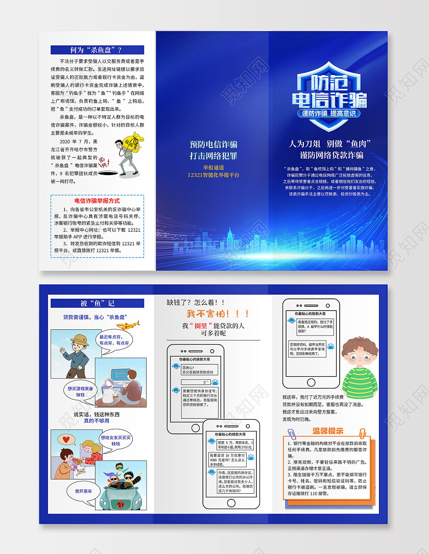 蓝色大气杀鱼盘电信网络诈骗宣传宣传单谨防电信诈骗宣传单防诈防诈骗宣传单