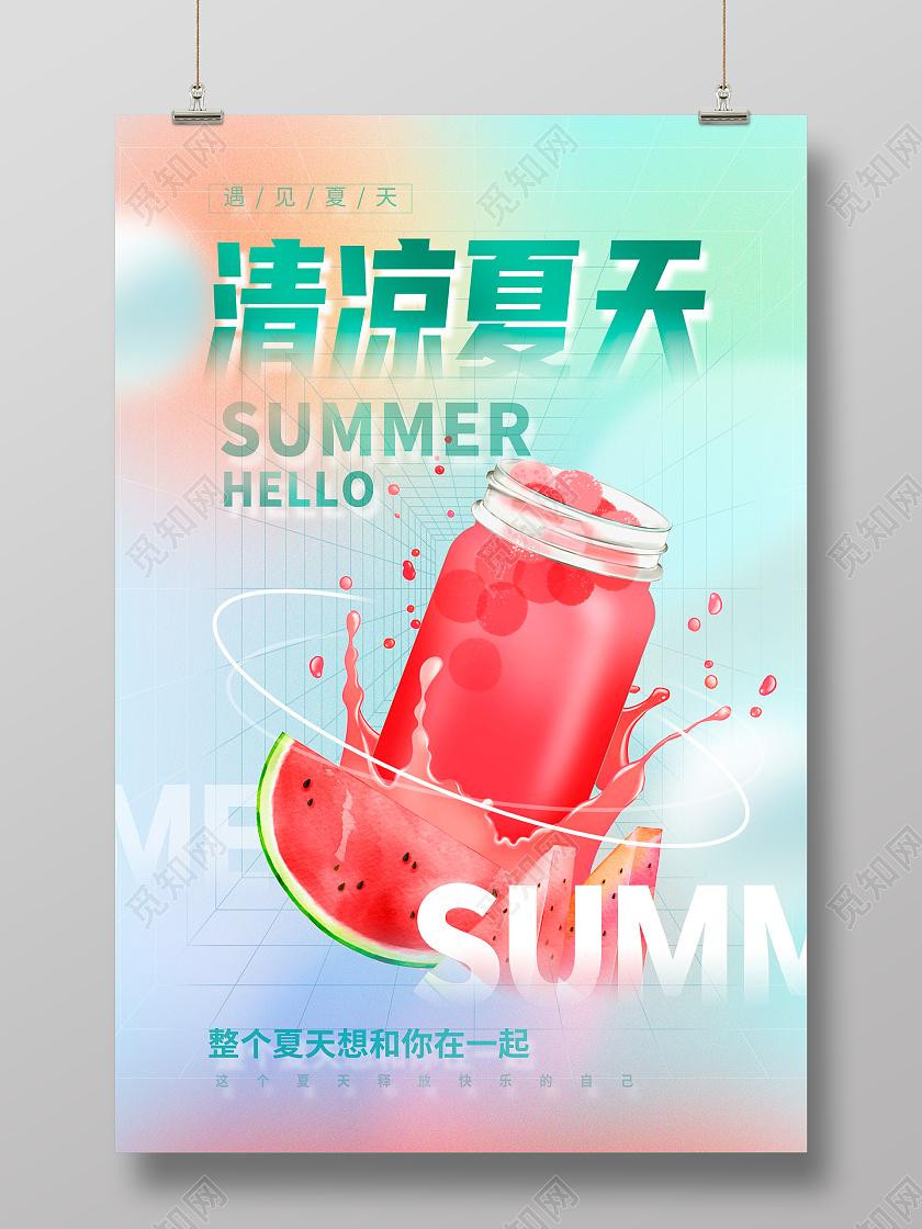 时尚简约弥散风清凉夏天夏日夏季宣传海报设计夏天夏季