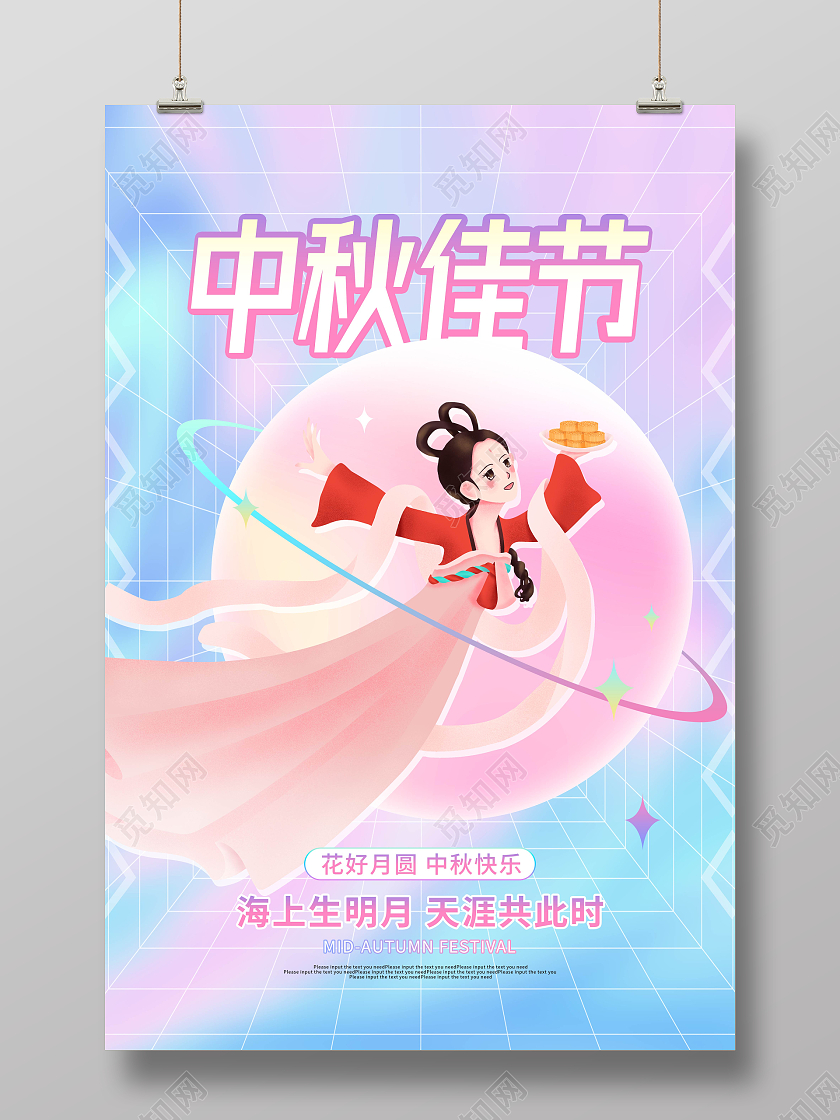 酸性卡通插画中秋佳节节日宣传海报中秋节中秋