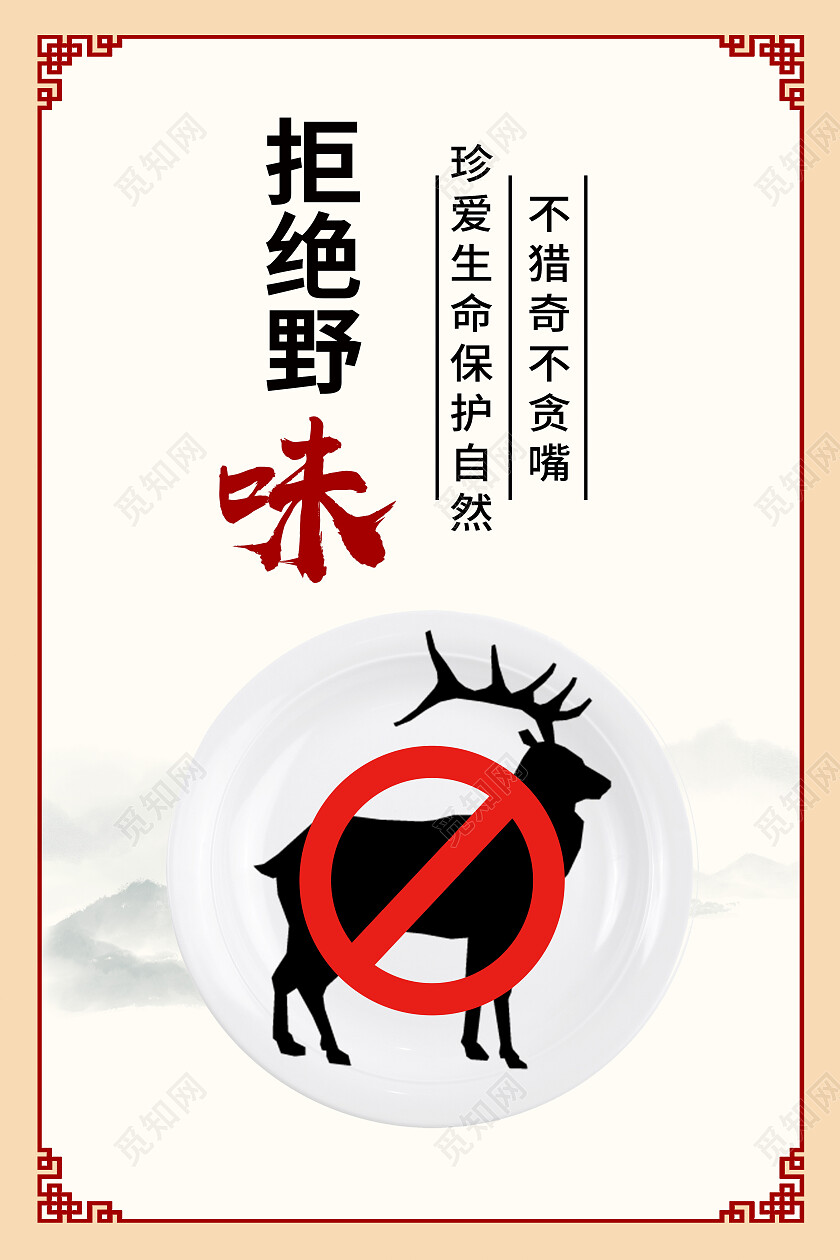 黄色简约拒绝野味保护野生动物海报拒绝野味海报