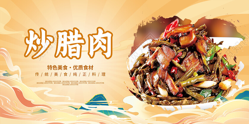 黄色简约炒腊肉美食美味腊肉展板