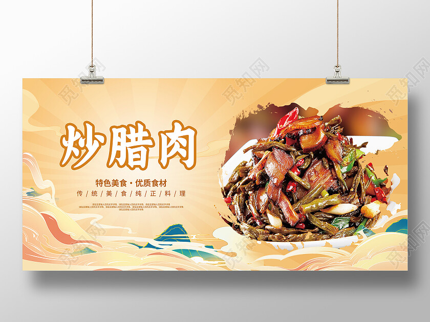 黄色简约炒腊肉美食美味腊肉展板
