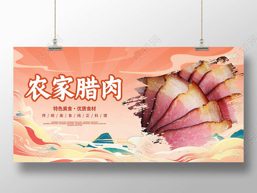 红色简约农家腊肉美食美味腊肉展板