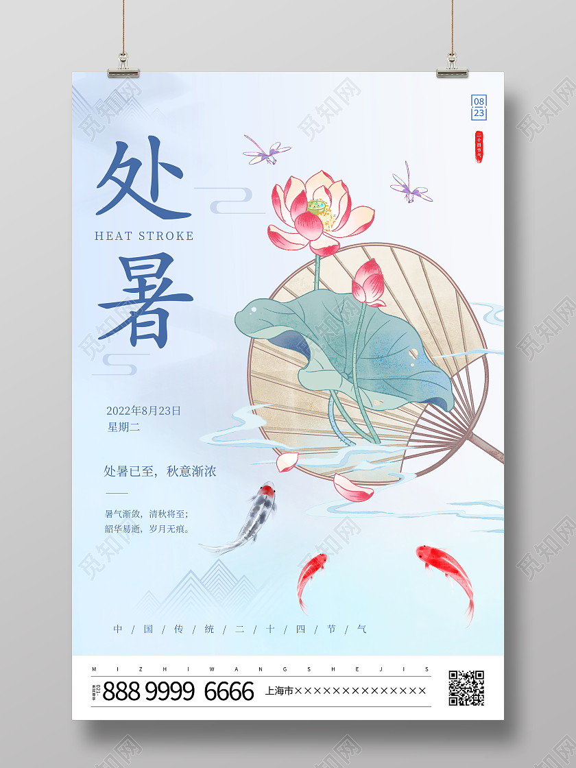 时尚大气二十四节气处暑宣传海报