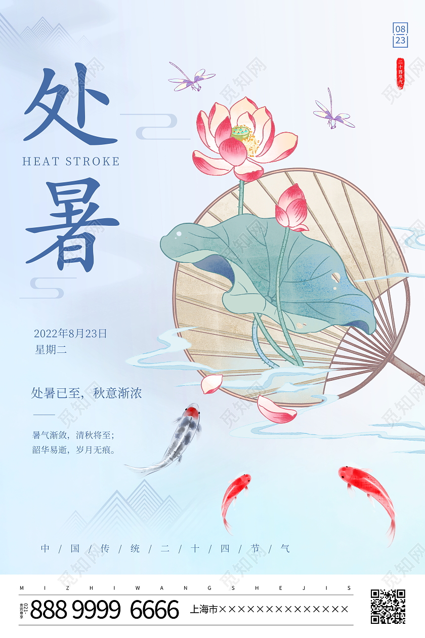 时尚大气二十四节气处暑宣传海报